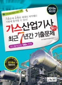 가스산업기사 필기 최근7년간 기출문제(2019)